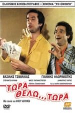 Movie Τώρα Θέλω… Τώρα!